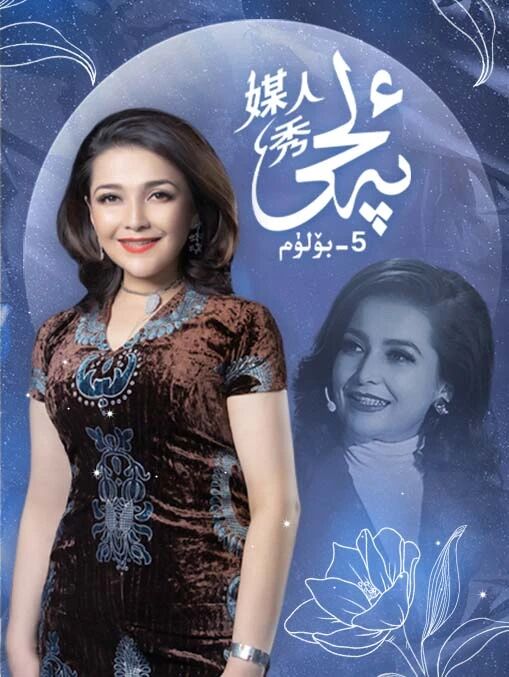 ئەلچى 5-بۆلۈم海报