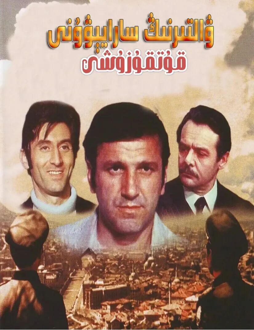 ۋالتىرنىڭ سارايۋۇنى قۇتقۇزىشى海报