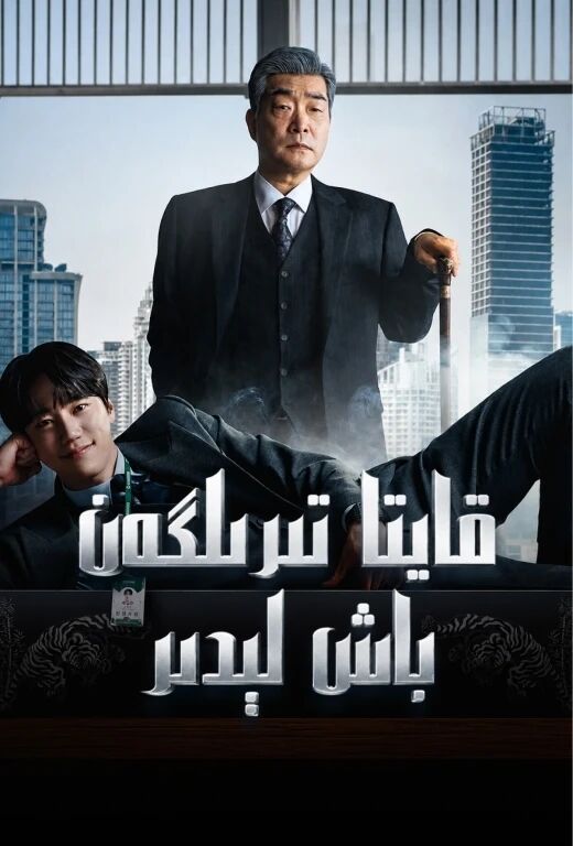 قايتا تىرىلگەن باش لېدىر