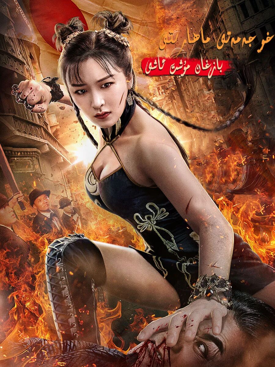 خو جەمەتى ماھارىتى:بازغان مۇشت ئاشى海报