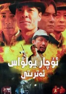 ئۇچار يولۋاس ئەترىتى海报