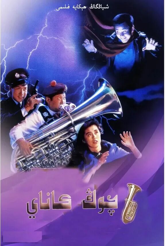 چوڭ كاناي海报