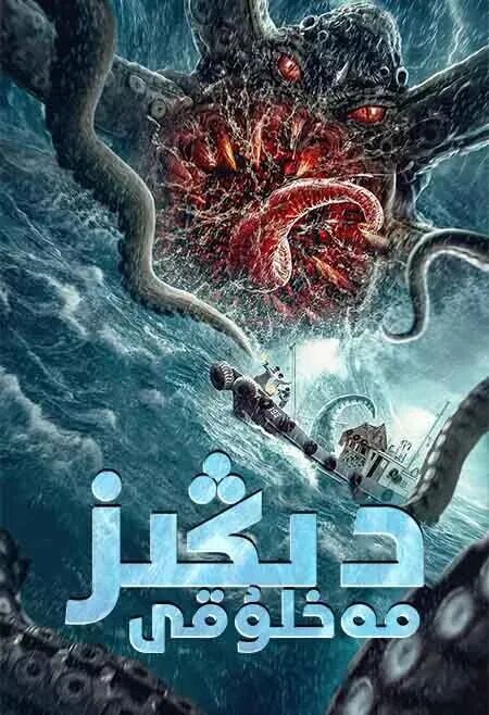 دېڭىز مەخلۇقى海报