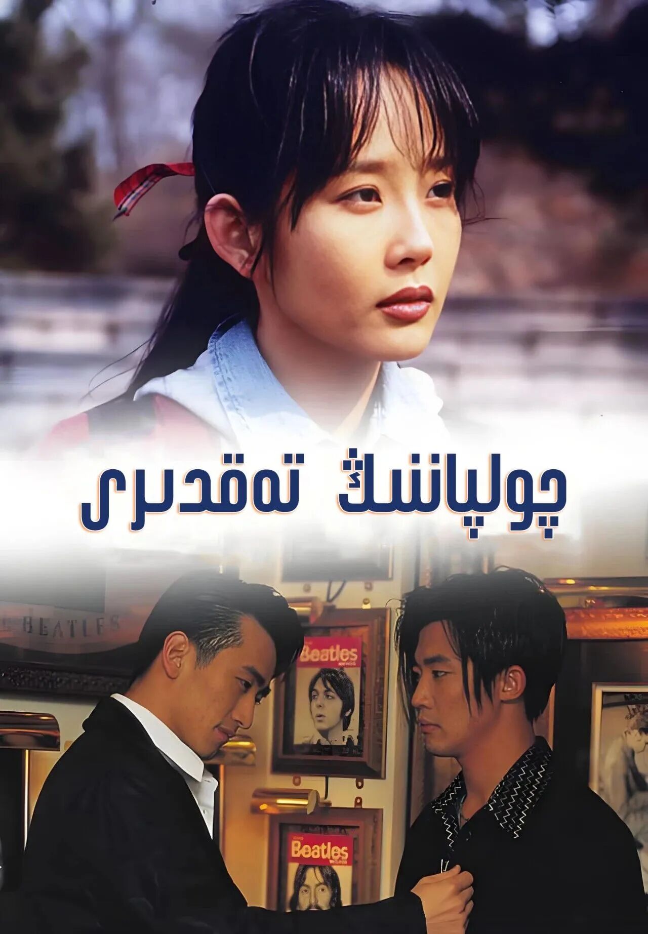 چولپاننىڭ تەقدىرى海报