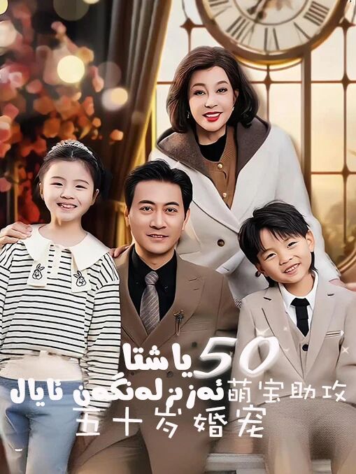 50 ياشتا ئەزىزلەنگەن ئايال