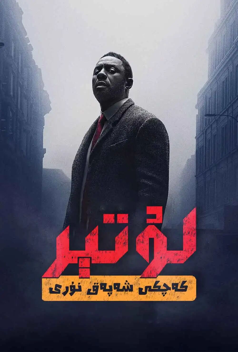 لۇتېر: كەچكى شەپەق نۇرى海报