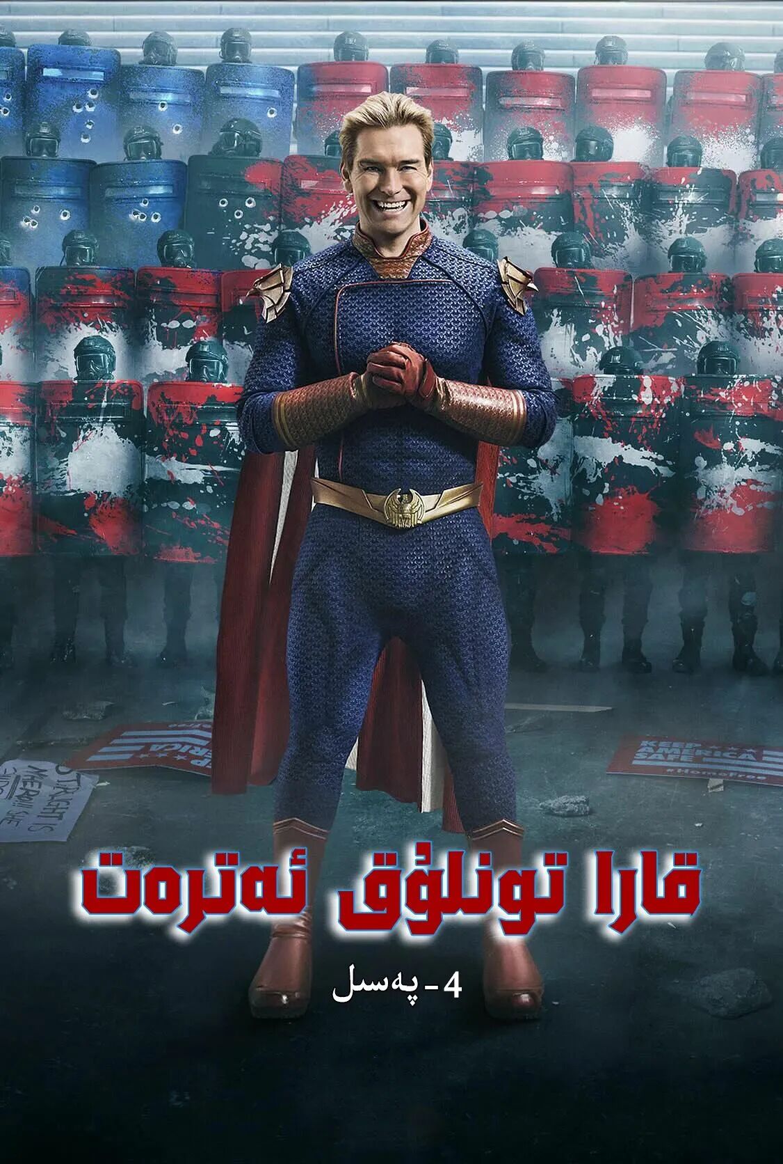 قارا تونلۇق ئەترەت 4-بۆلۈم海报