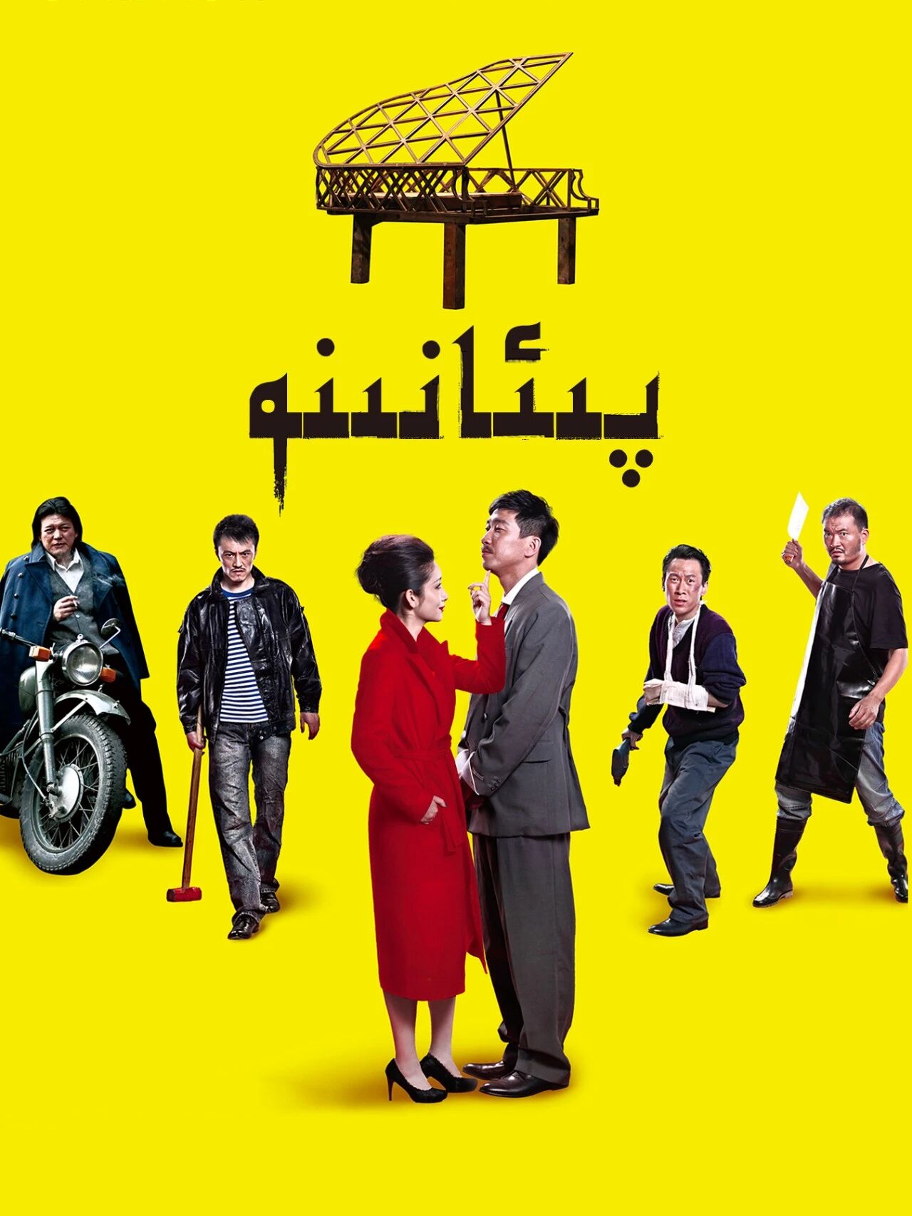 پىئانىنو海报