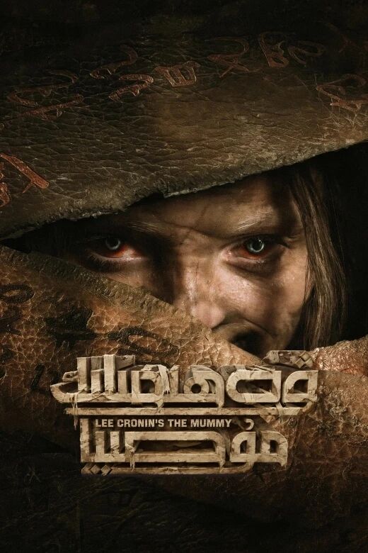 ۋەھىمىلىك مومىيا