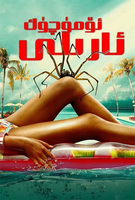 ئۆمۈچۈك ئارىلى海报