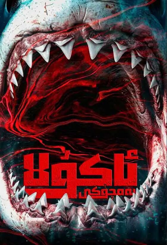 ئاكۇلا يەمچۈكى海报