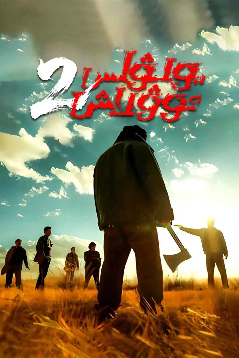 يولۋاس ئوۋلاش 2-بۆلۈم