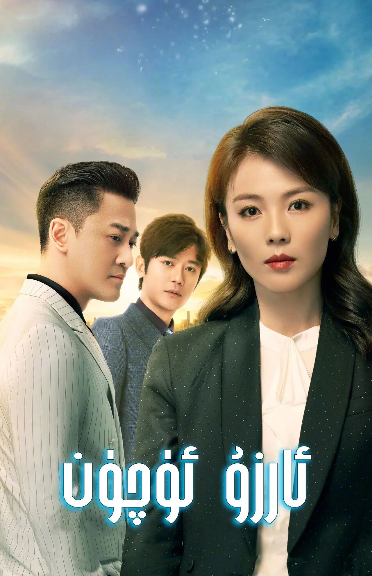 ئارزۇ ئۈچۈن海报