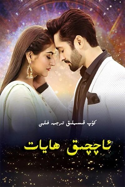 ئاچچىق ھايات海报
