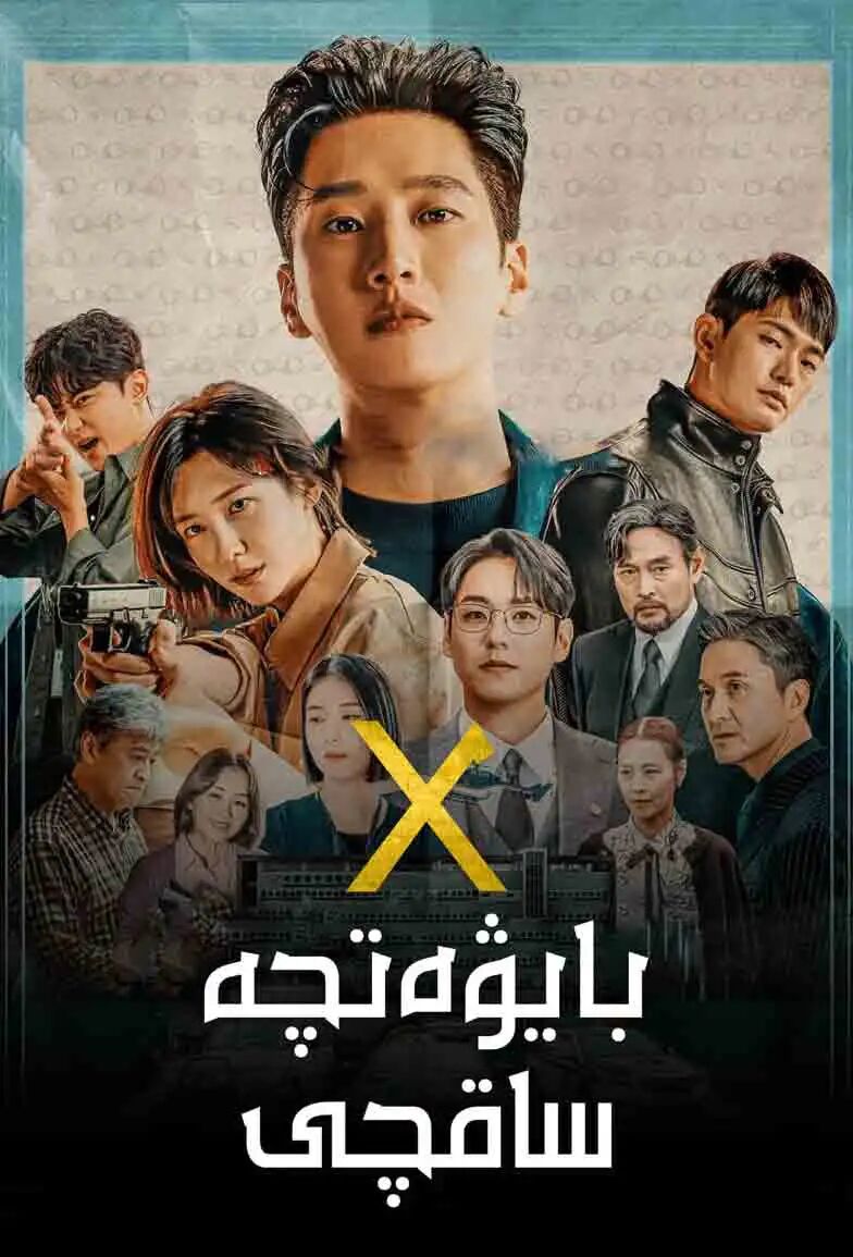 بايۋەتچە ساقچى 1-بۆلۈم
