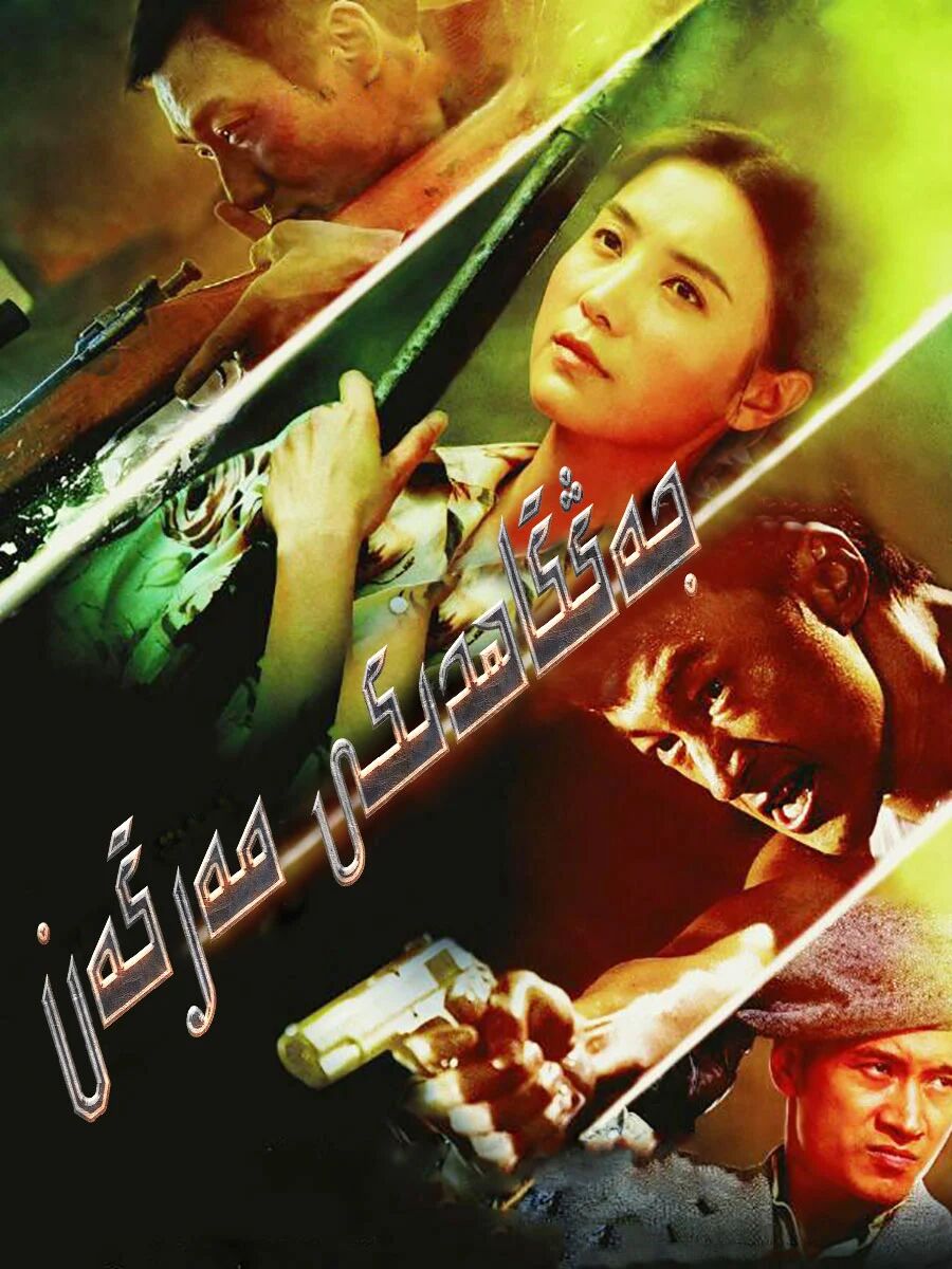 جەڭگاھدىكى مەرگەن海报
