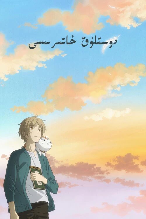 دوستلۇق خاتىرىسى海报