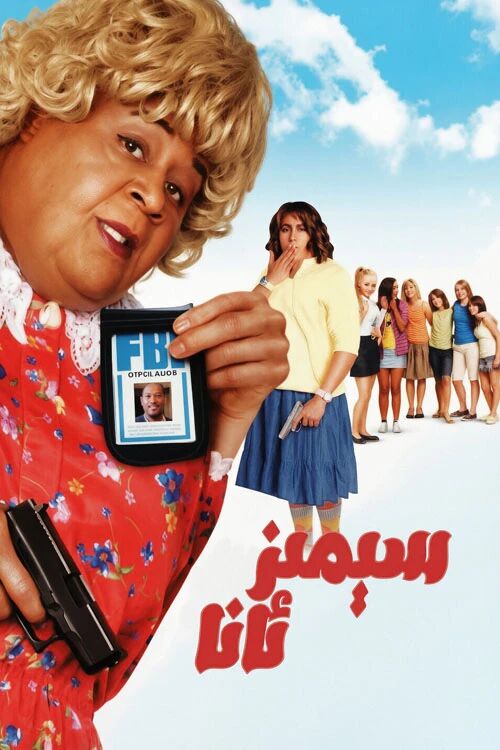 سېمىز ئانا海报