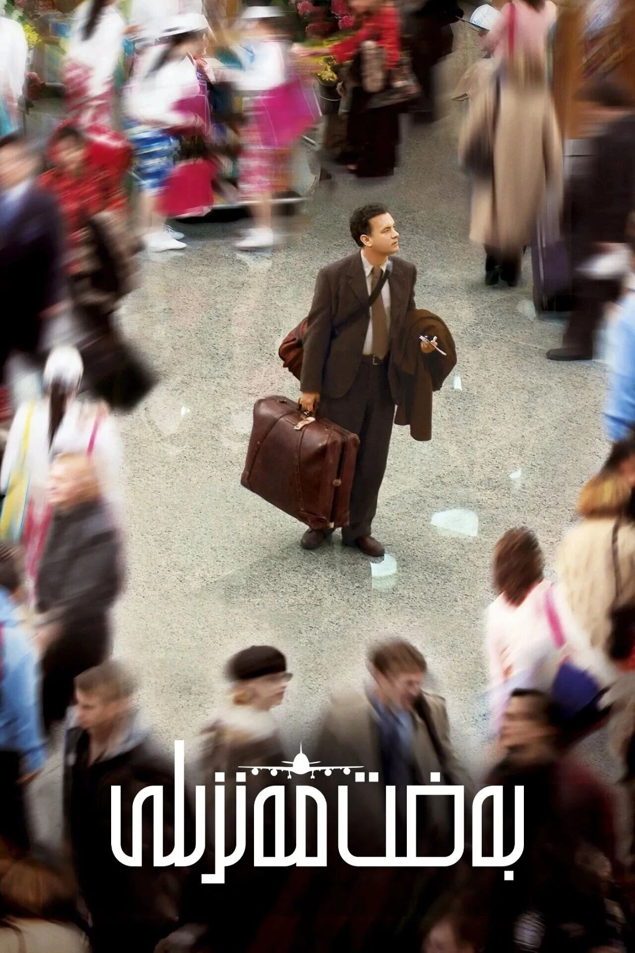 بەخت مەنزىلى海报