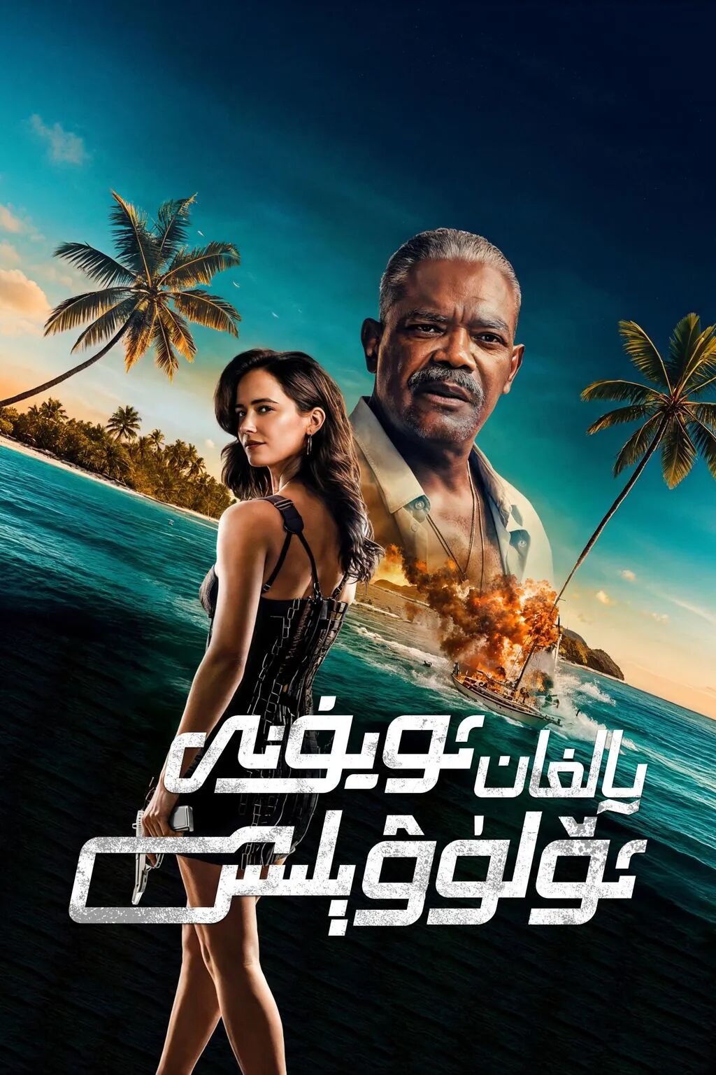 يالغان ئۆلۈۋېلىش ئويۇنى海报