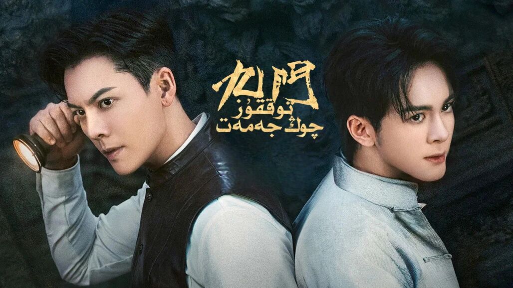 توققۇز مەزھەپ 2-بۆلۈم