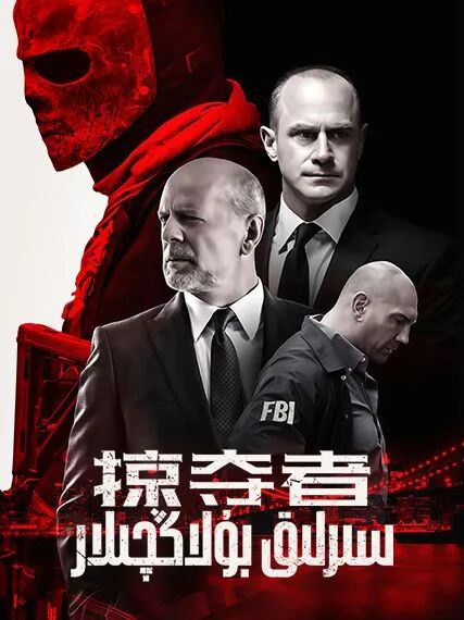 سىرلىق بۇلاڭچىلار海报