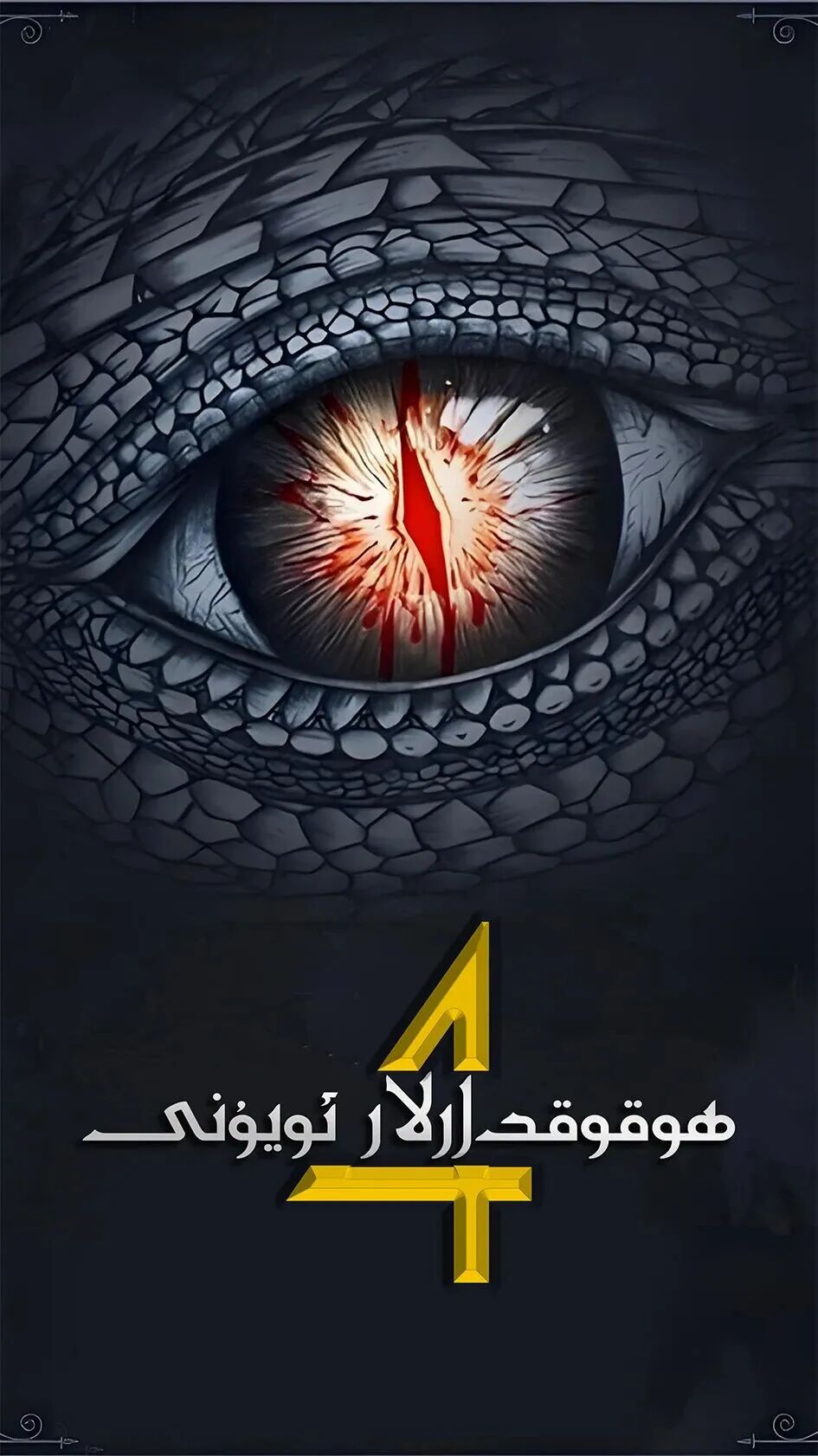 ھوقۇقدارلار ئويۇنى 4-بۆلۈم海报