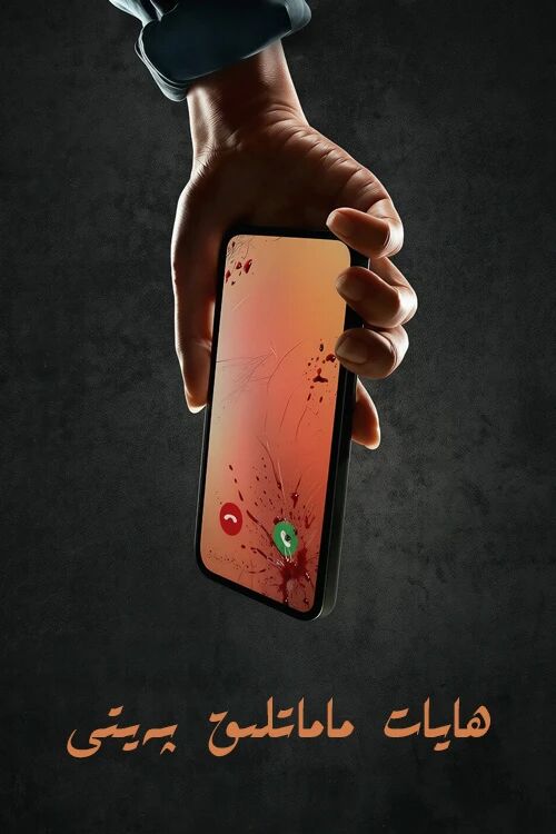 ھايات ماماتلىق پەيتى海报