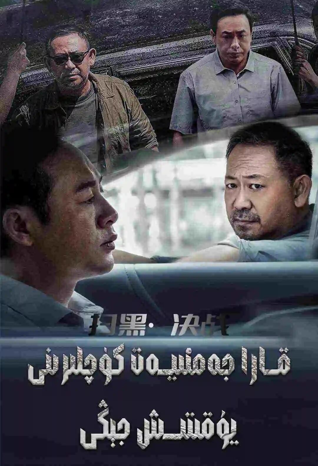 قارا جەمئيەت كۈچلىرنى يوقتىش جېڭى海报
