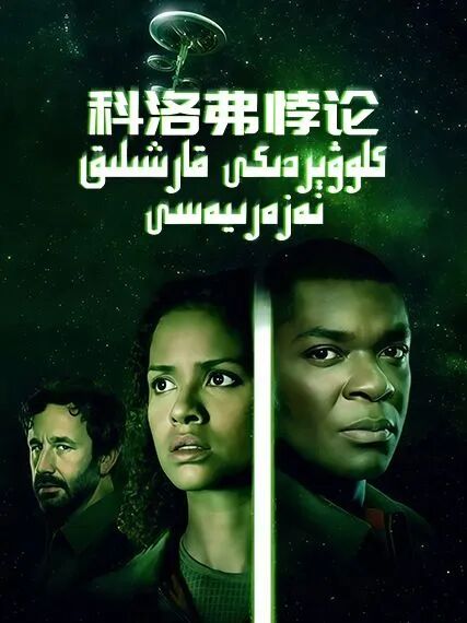 كلوۋېردىكى قارشىلىق نەزەرىيەسى海报