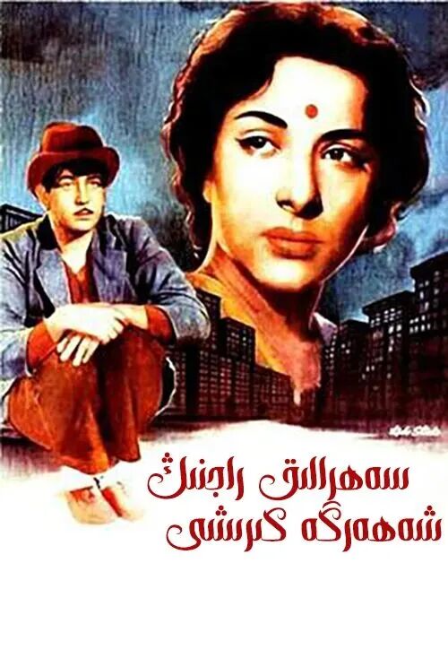 سەھرالىق راجنىڭ شەھەرگە كىرىشى海报