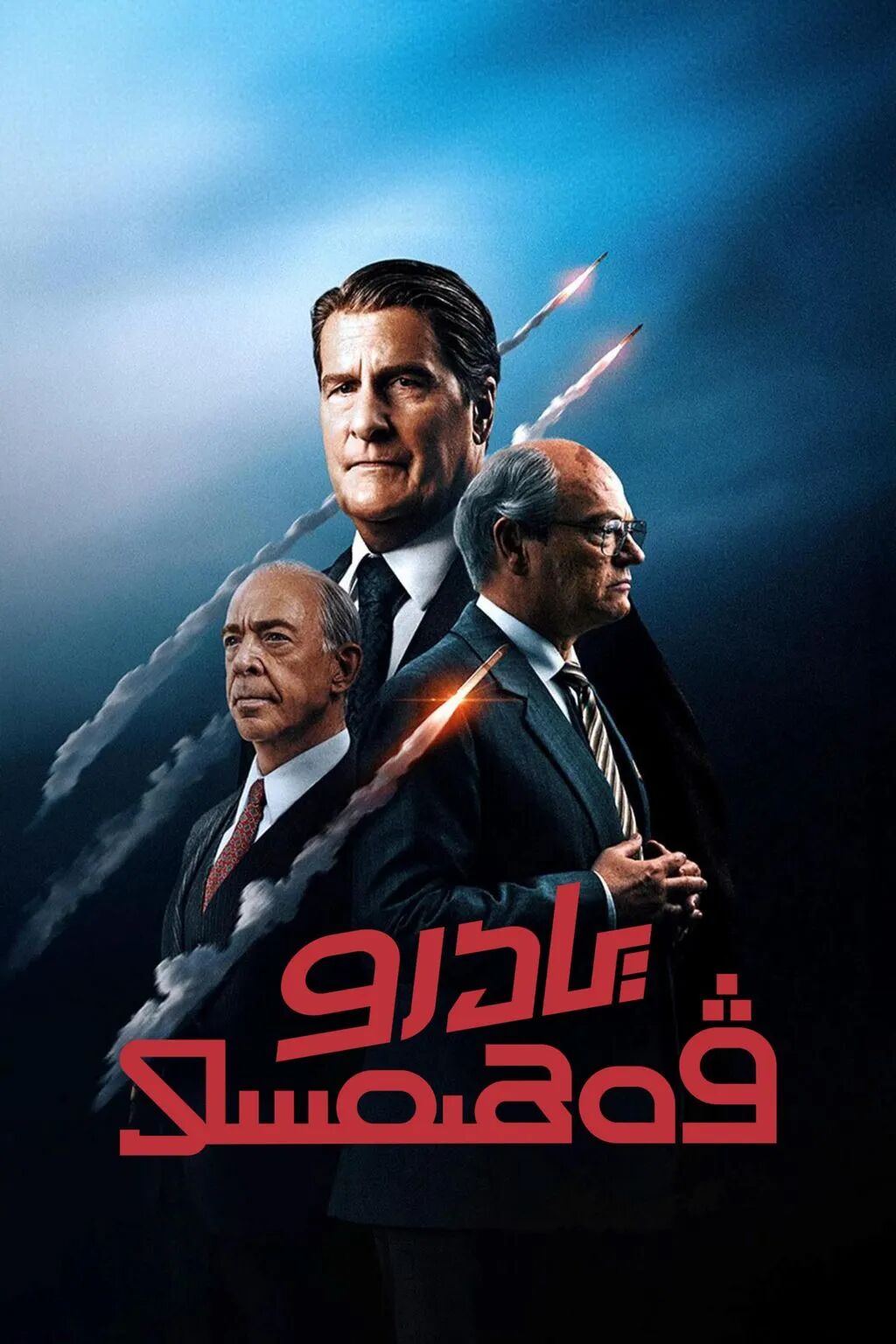 يادرو ۋەھىمىسى海报