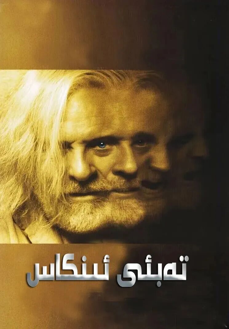 تەبئى ئىنكاس海报