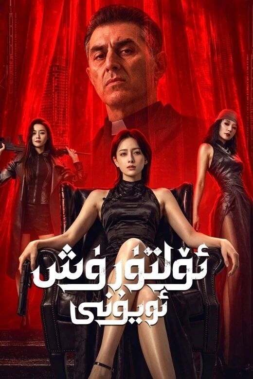 ئۆلتۈرۈش ئويۇنى海报