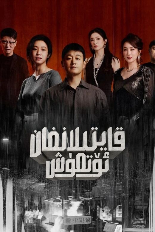 قايتىلانغان ئۆتمۈش海报