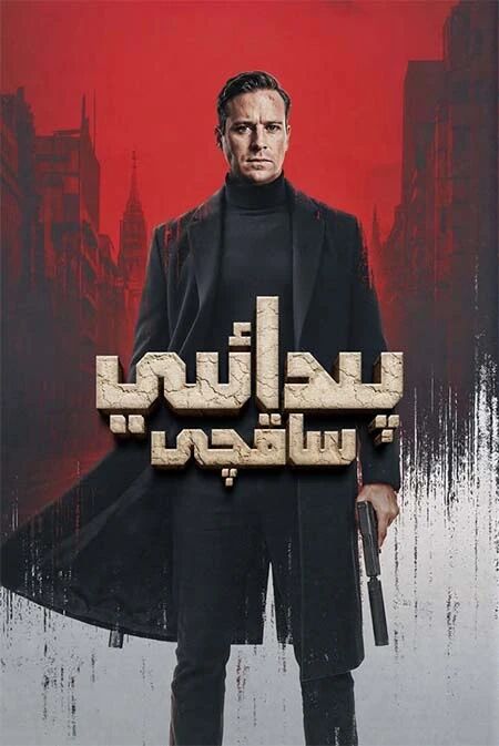 پىدائىي ساقچى海报