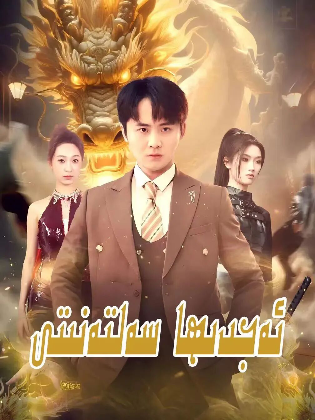 ئەجدىھا سەلتەنىتى