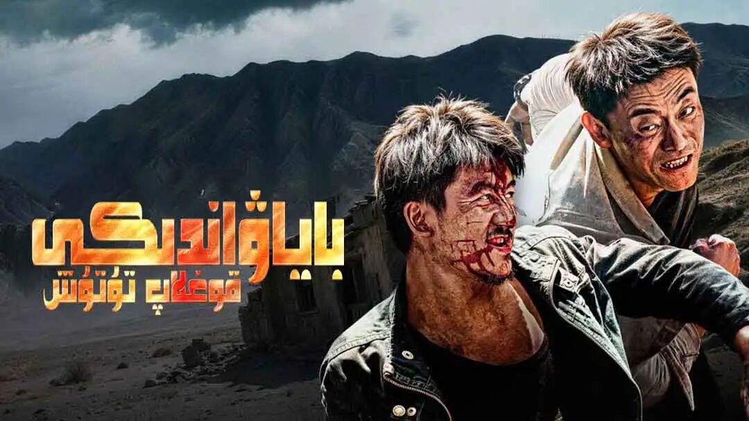 باياۋاندىكى قوغلاپ تۇتۇش