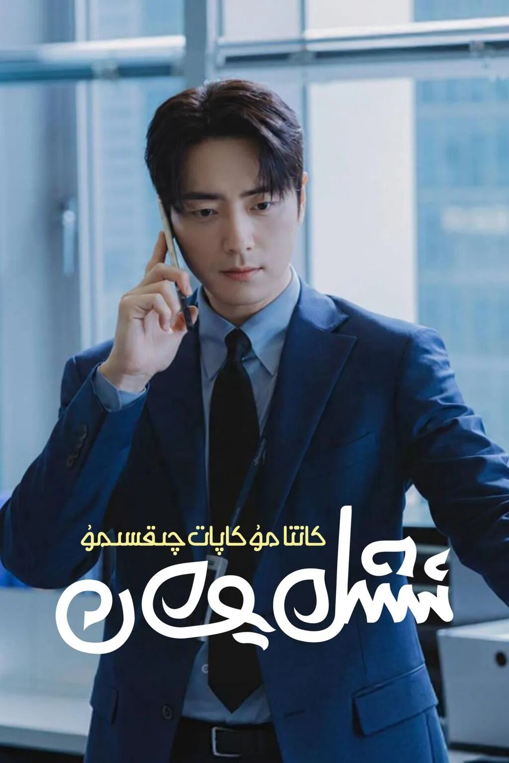 كاتتا مۇكاپات چىقسىمۇ ئىشلەيمەن海报