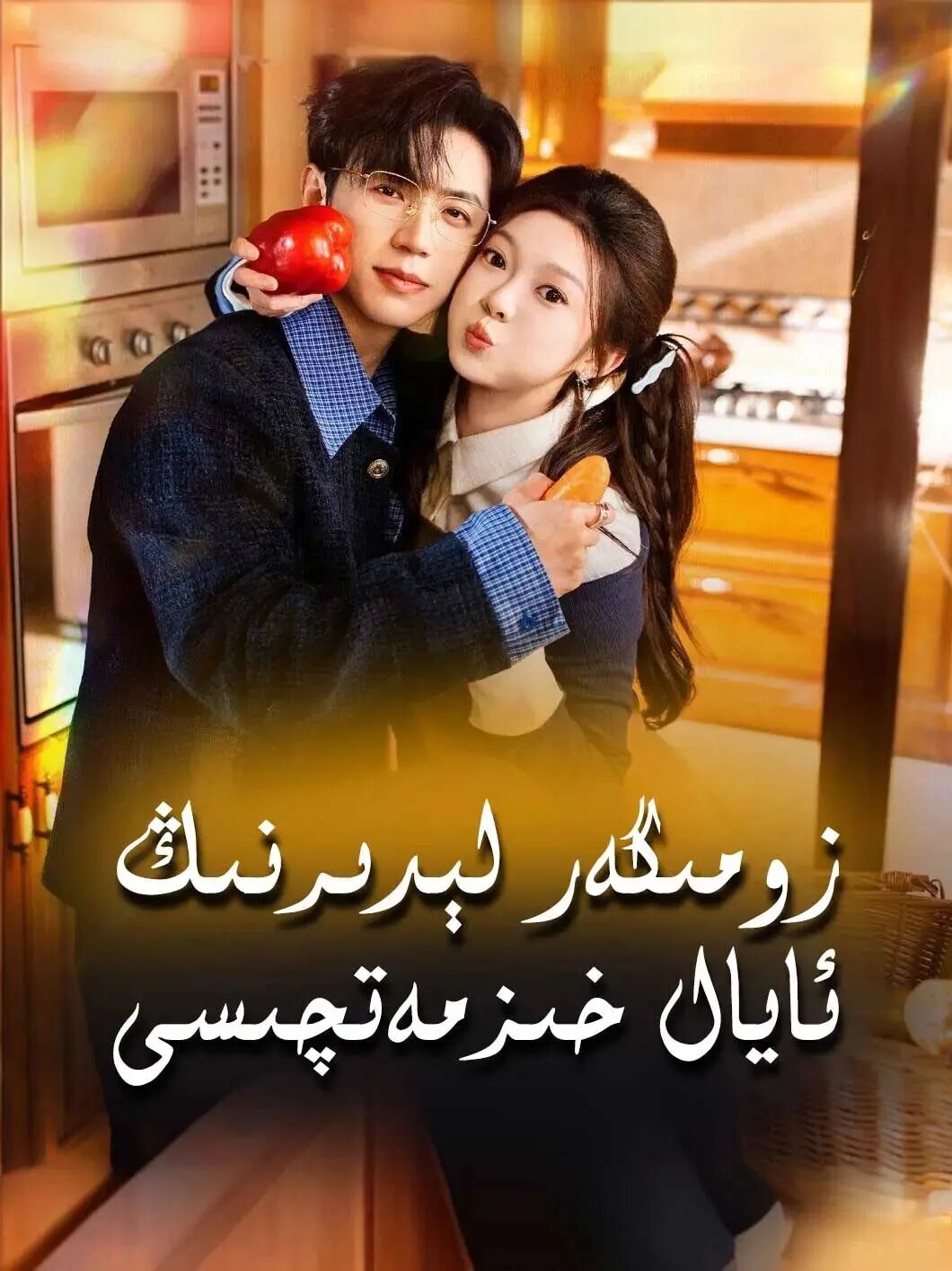 زومىگەر لېدىرنىڭ ئايال خىزمەتچىسى