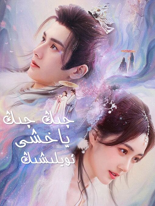 چىڭ چىڭ ياخشى ئويلىشىڭ
