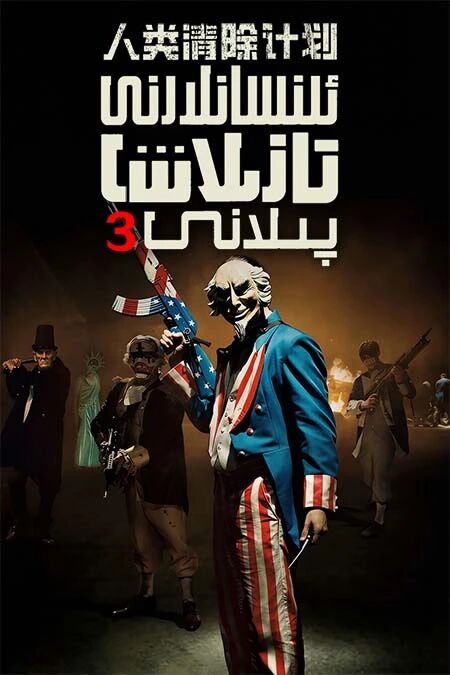 ئىنسانلارنى تازلاش پىلانى 3-بۆلۈم海报