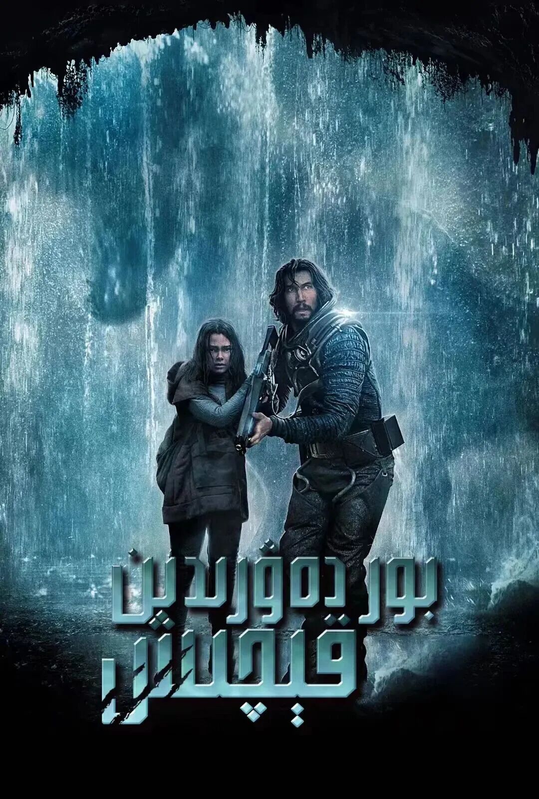 بور دەۋرىدىن قېچىپ چىقىش海报