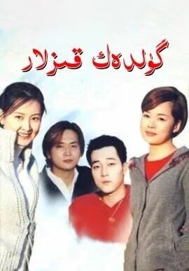 گۈلدەك قىزلار海报