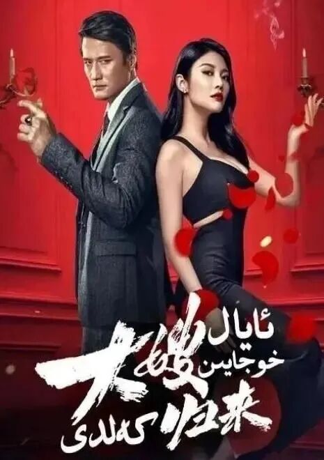 ئايال خوجايىن 1-بۆلۈم