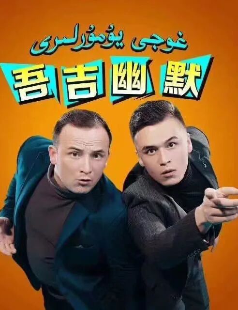 غوجى يۇمۇرلىرى توپلام海报