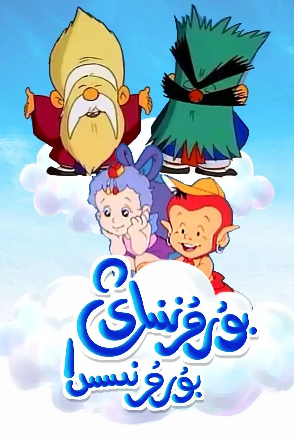 بۇرۇننىڭ بۇرۇنىسىدا海报
