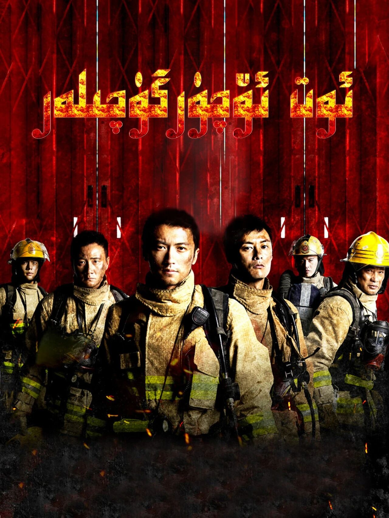 ئوت ئۆچۈرگۈچىلەر海报