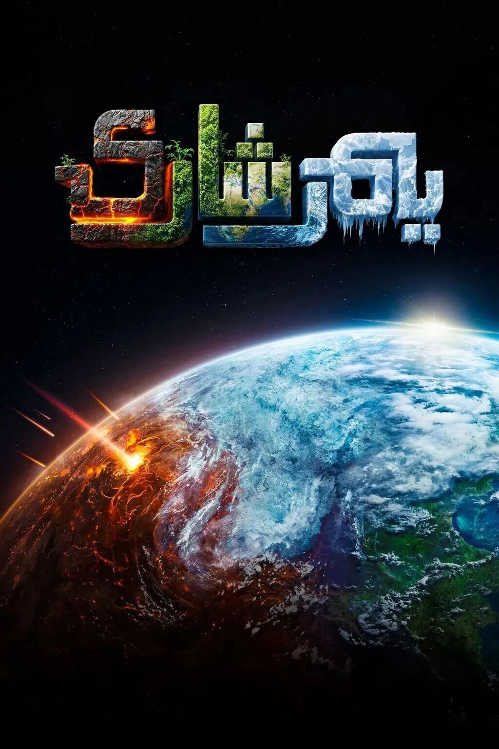 يەر شارى海报