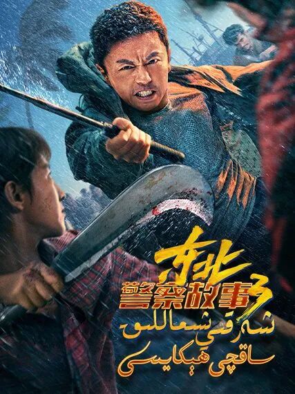 شەرقى شىمالىق ساقچى ھىكايىسى 3-بۈلۈم